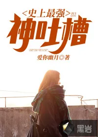 《史上最强神吐槽》封面