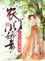 《农门小娇妻：山里汉束手就擒》封面