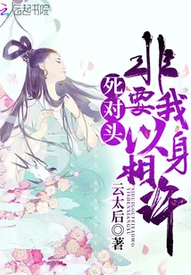 《死对头非要我以身相许》封面