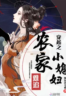 《穿越之农家小媳妇难追》封面