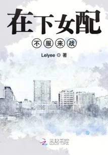 《在下女配不服来战》封面