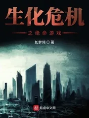 《生化危机之绝命游戏》封面