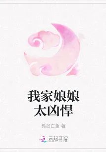 《我家娘娘太凶悍》封面