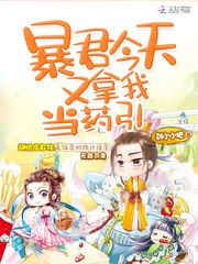 《暴君今天又拿我当药引》封面