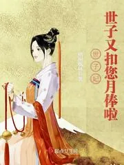 《世子妃世子又扣您月俸啦》封面