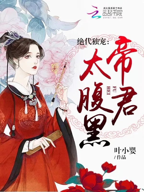 《绝代独宠：帝君太腹黑》封面