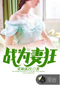 《战为妻狂》封面