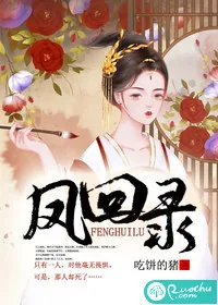 《凤回录》封面