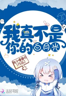 《我真不是你的白月光》封面