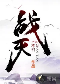 《战天》封面