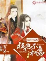 《凰后休逃：朕绝不和离》封面
