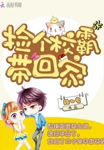 《捡个校霸带回家》小说封面