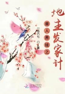 《兽人养娃之地主发家计》封面