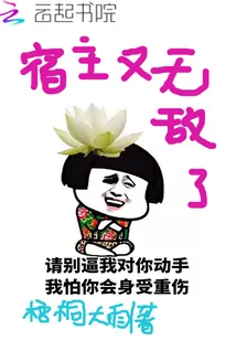 《宿主又无敌了》封面