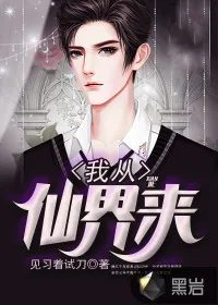 《我从仙界来》封面