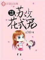 《娇妻凶萌：苏少花式宠》封面