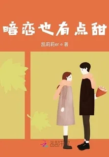 《暗恋也有点甜》封面