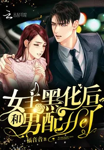 《女主黑化后和男配He了》封面