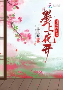 《待墨上花开可缓缓归矣》封面
