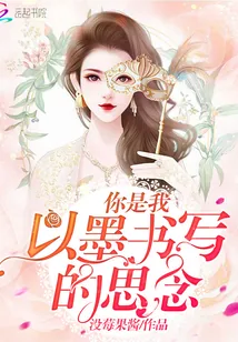 《你是我以墨书写的思念》封面