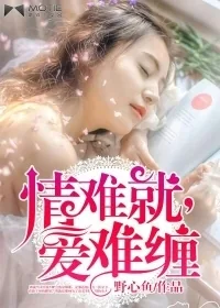 《情难就，爱难缠》封面