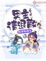 《穿书：男主，请退散》封面