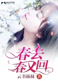 《春去春又回》封面