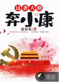 《这条大路奔小康》封面