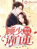 《婚期漫漫：顾少，请自重》封面