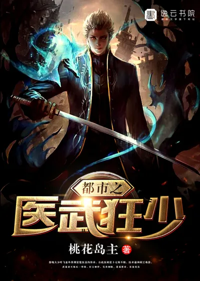 《都市之医武狂少》封面