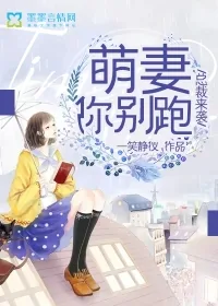 《总裁来袭，萌妻你别跑》封面