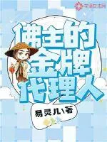 《佛主的金牌代理人》封面