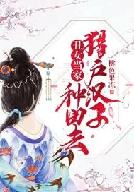 《丑女当家：猎户汉子种田去》封面