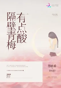 《隔壁青梅有点酸》封面