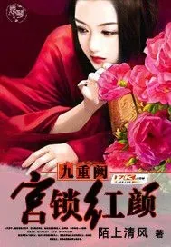 《九重阙：宫锁红颜》封面