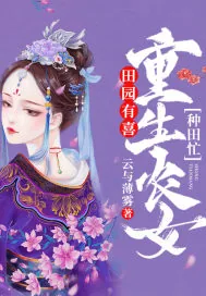 《田园有喜：重生农女种田忙》封面