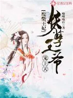 《废柴王妃：妖孽王爷宠上天》封面