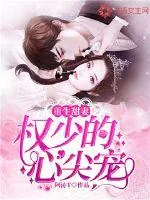 《重生甜妻：权少的心尖宠》封面
