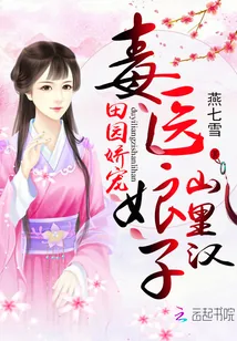 《田园娇宠：毒医娘子山里汉》封面