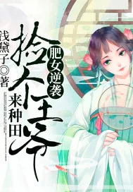 《肥女逆袭：捡个王爷来种田》封面
