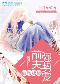 《偷吻成瘾，前夫强势宠》封面