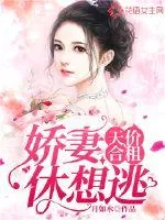 《天价合租：娇妻休想逃》封面