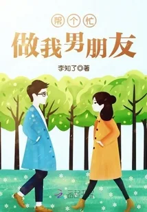 《帮个忙，做我男朋友！》封面