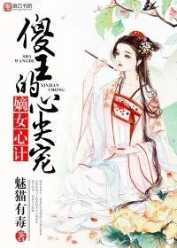 《嫡女心计，傻王的心尖宠》封面
