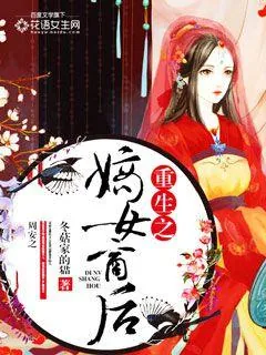 《重生之嫡女商后》封面
