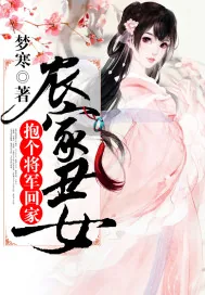 《农家丑女：抱个将军回家》封面