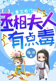 《重生农门：丞相夫人有点毒》封面