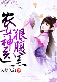 《农女神医很腹黑》封面