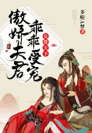 《女尊天下：傲娇夫君，乖乖受宠》封面