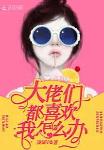 《大佬们都喜欢我怎么办》封面